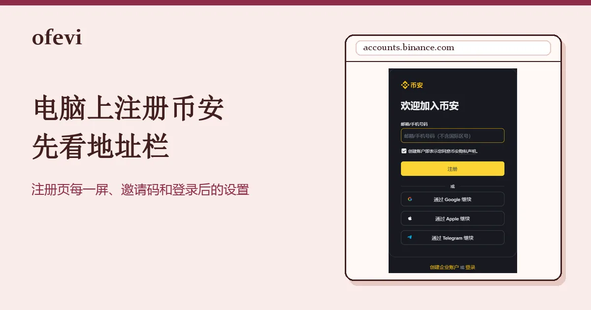 画成浏览器窗口的封面：地址栏写着 accounts.binance.com，窗口里是币安注册页的表单