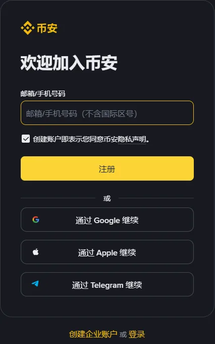 币安注册页右侧的注册表单：欢迎加入币安标题、邮箱/手机号码输入框、隐私声明勾选框、黄色注册按钮，下面是三个第三方继续按钮和创建企业账户、登录两个入口