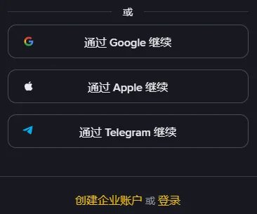 注册表单下半截：或字分隔线下面依次是通过 Google 继续、通过 Apple 继续、通过 Telegram 继续三个按钮，最底下一行是创建企业账户和登录