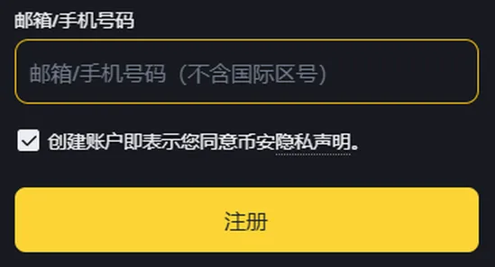 注册表单放大后的上半部分：输入框里的灰色提示字写着邮箱/手机号码（不含国际区号），下面的勾选框已勾上，再下面是黄色的注册按钮